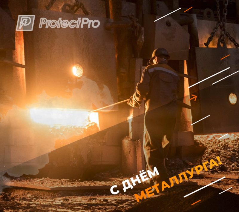 С днем металлурга!