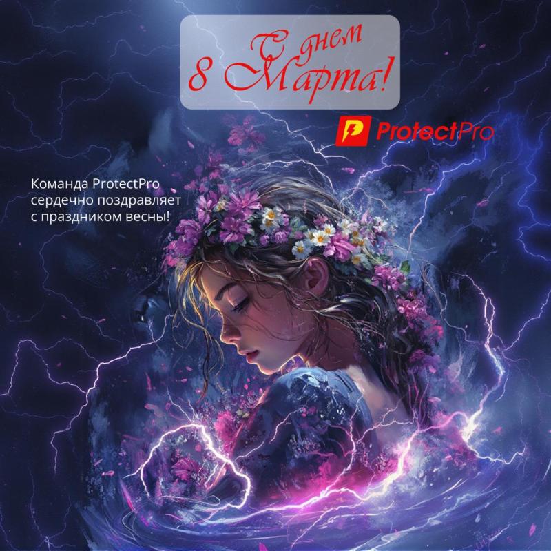 Команда ProtectPro поздравляет с 8 марта! 
