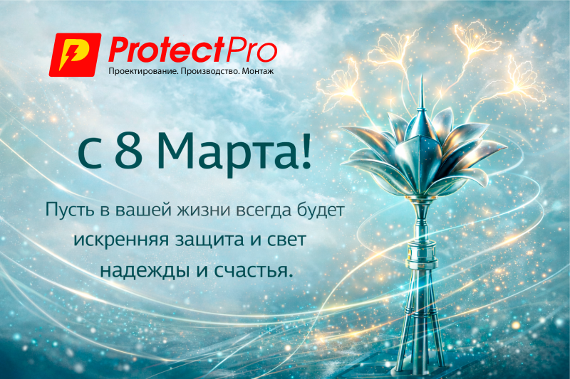 Команда ProtectPro поздравляет с 8 марта!