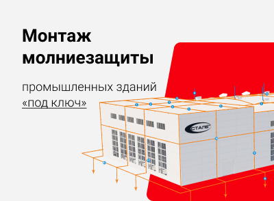 Молниезащита промышленных зданий Молниезащита промышленных зданий