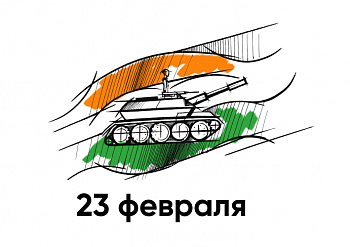 С 23 февраля 