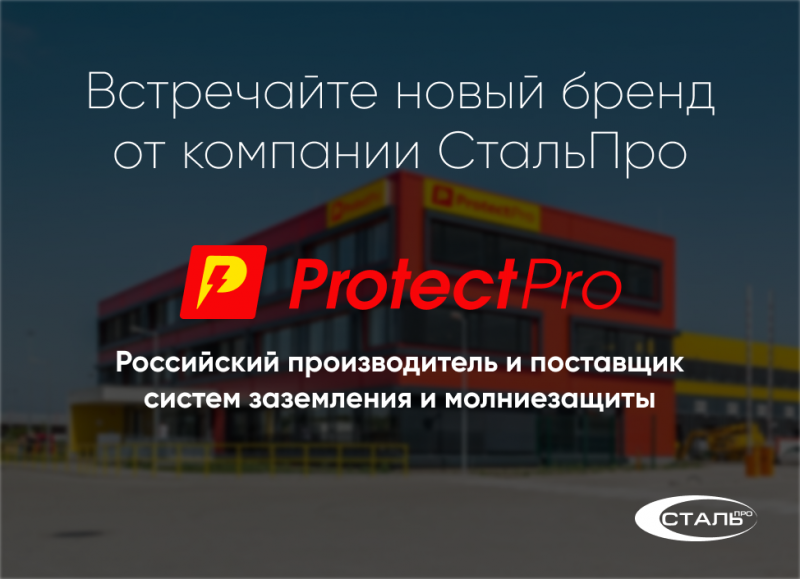 Встречайте новый бренд от компании СтальПро1