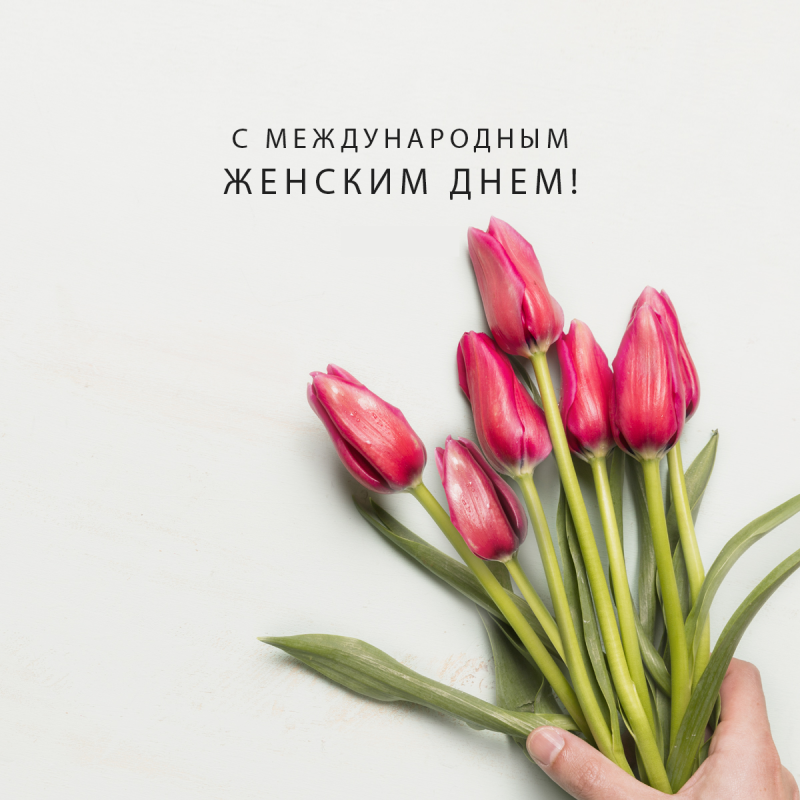 С Международным Женским Днем!