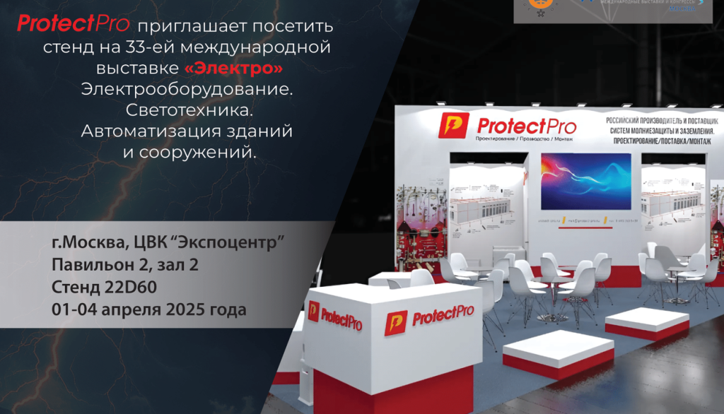ProtectPro на международной выставке «Электро-2025»