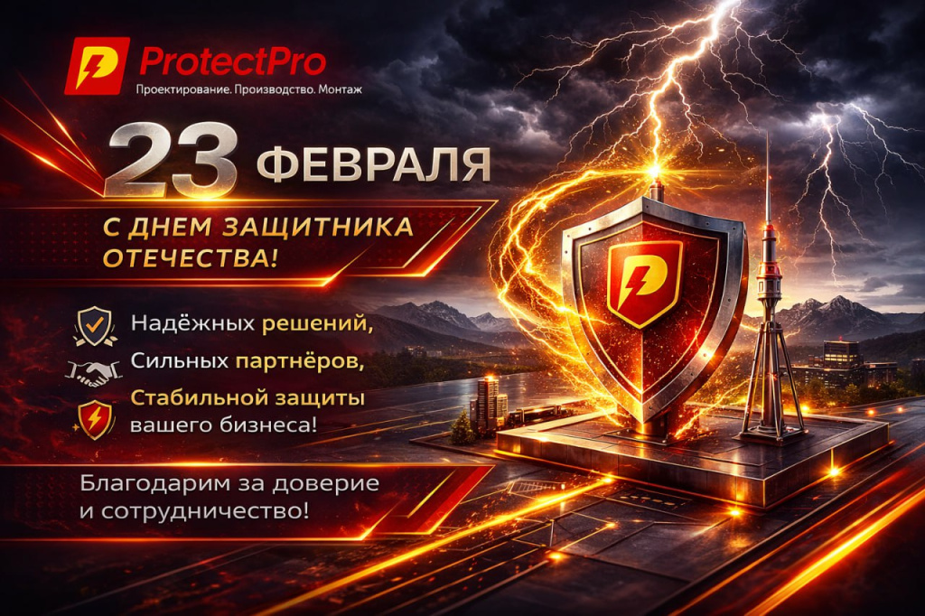 Команда Protect-Pro поздравляет мужчин с 23 февраля!