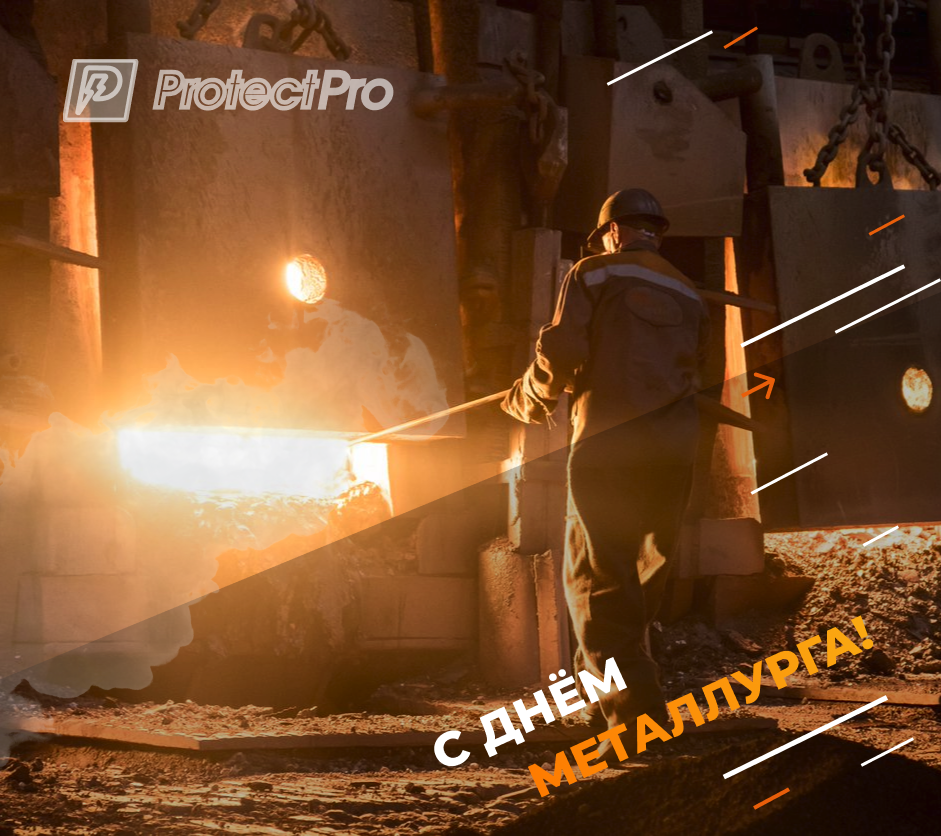 С днем металлурга!